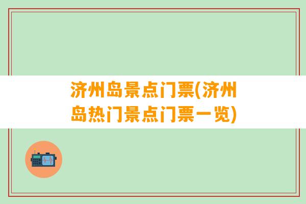 济州岛景点门票(济州岛热门景点门票一览)