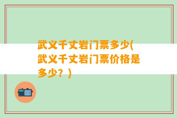 武义千丈岩门票多少(武义千丈岩门票价格是多少？)