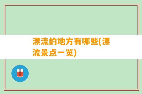 漂流的地方有哪些(漂流景点一览)