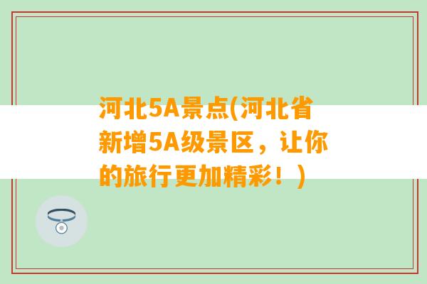 河北5A景点(河北省新增5A级景区，让你的旅行更加精彩！)