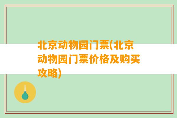 北京动物园门票(北京动物园门票价格及购买攻略)