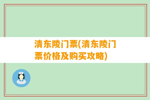 清东陵门票(清东陵门票价格及购买攻略)