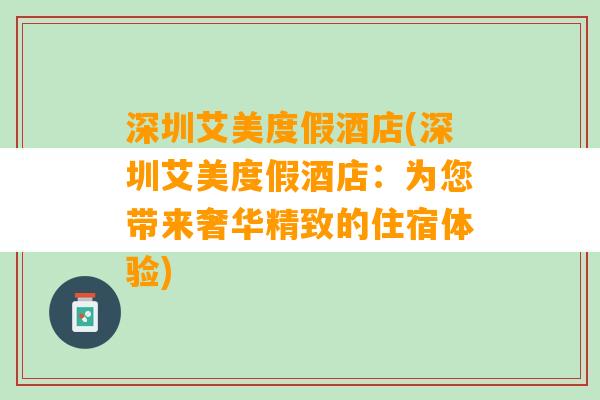 深圳艾美度假酒店(深圳艾美度假酒店：为您带来奢华精致的住宿体验)