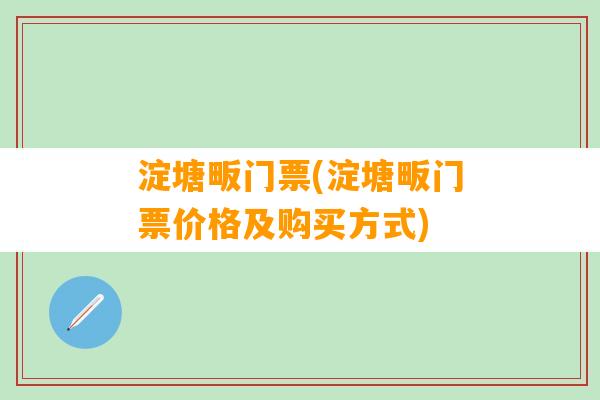 淀塘畈门票(淀塘畈门票价格及购买方式)