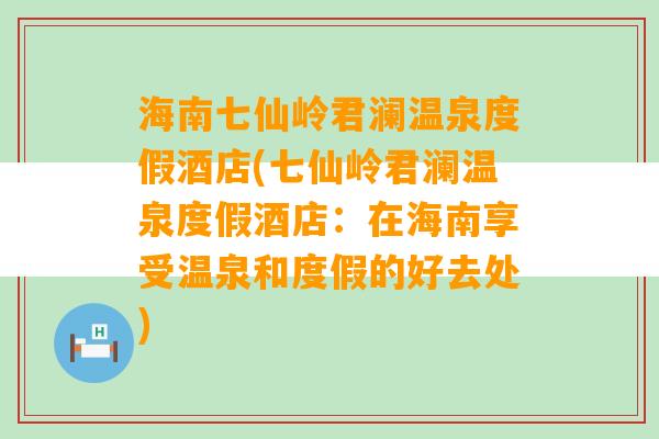 海南七仙岭君澜温泉度假酒店(七仙岭君澜温泉度假酒店：在海南享受温泉和度假的好去处)