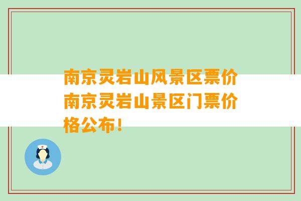 南京灵岩山风景区票价南京灵岩山景区门票价格公布！