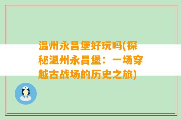 温州永昌堡好玩吗(探秘温州永昌堡：一场穿越古战场的历史之旅)