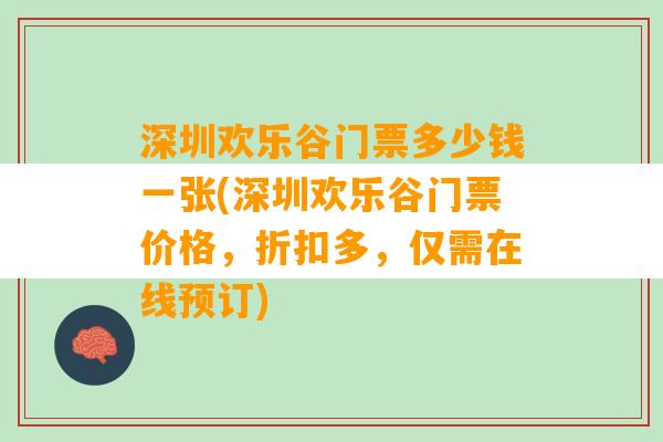 深圳欢乐谷门票多少钱一张(深圳欢乐谷门票价格，折扣多，仅需在线预订)