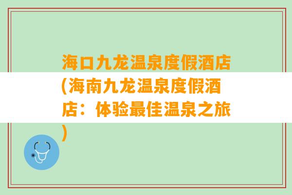 海口九龙温泉度假酒店(海南九龙温泉度假酒店：体验最佳温泉之旅)