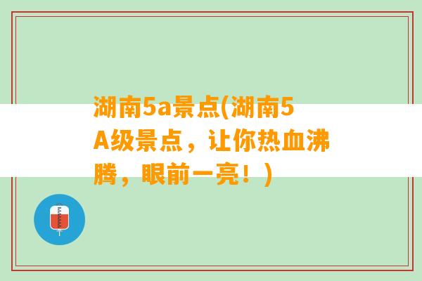 湖南5a景点(湖南5A级景点，让你热血沸腾，眼前一亮！)