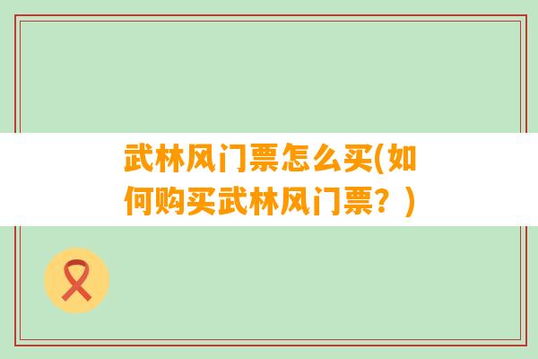 武林风门票怎么买(如何购买武林风门票？)