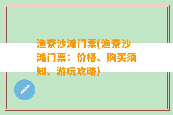 渔寮沙滩门票(渔寮沙滩门票：价格、购买须知、游玩攻略)