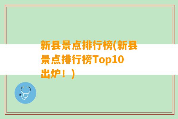 新县景点排行榜(新县景点排行榜Top10出炉！)