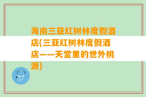 海南三亚红树林度假酒店(三亚红树林度假酒店——天堂里的世外桃源)