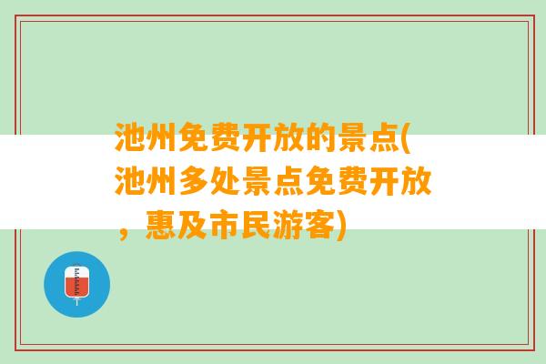 池州免费开放的景点(池州多处景点免费开放，惠及市民游客)