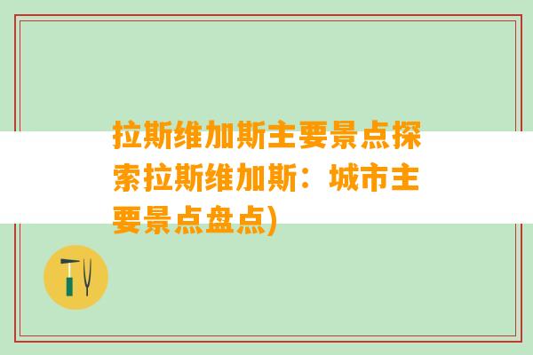 拉斯维加斯主要景点探索拉斯维加斯：城市主要景点盘点)