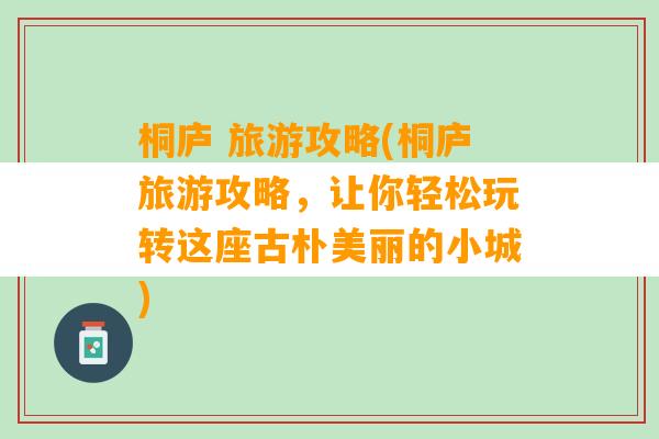 桐庐 旅游攻略(桐庐旅游攻略，让你轻松玩转这座古朴美丽的小城)