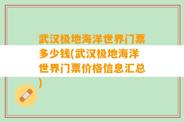 武汉极地海洋世界门票多少钱(武汉极地海洋世界门票价格信息汇总)