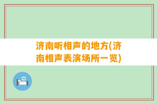 济南听相声的地方(济南相声表演场所一览)