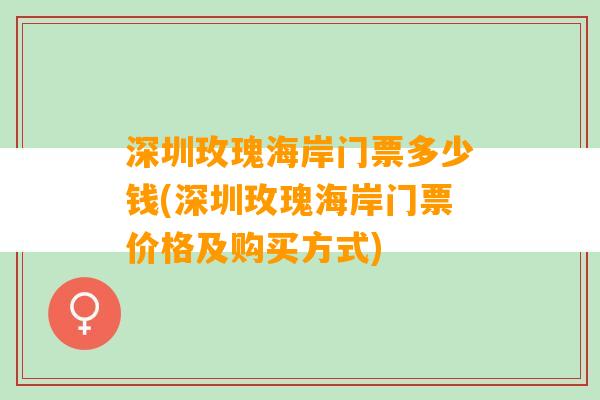 深圳玫瑰海岸门票多少钱(深圳玫瑰海岸门票价格及购买方式)