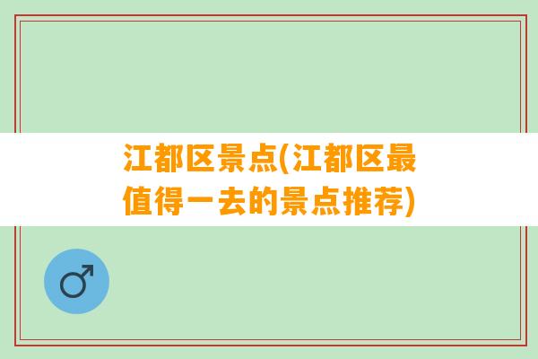 江都区景点(江都区最值得一去的景点推荐)