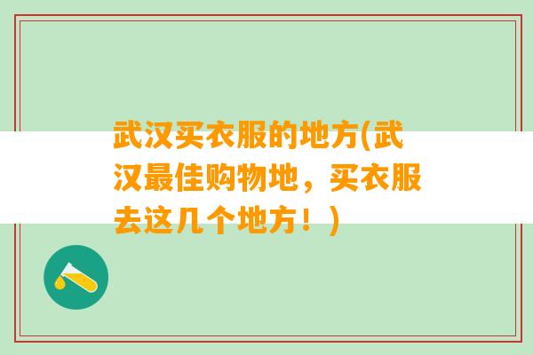 武汉买衣服的地方(武汉最佳购物地，买衣服去这几个地方！)