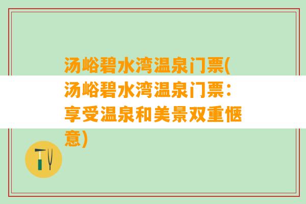 汤峪碧水湾温泉门票(汤峪碧水湾温泉门票：享受温泉和美景双重惬意)