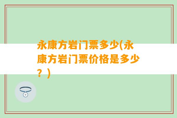 永康方岩门票多少(永康方岩门票价格是多少？)