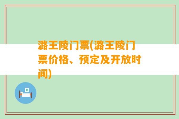 潞王陵门票(潞王陵门票价格、预定及开放时间)