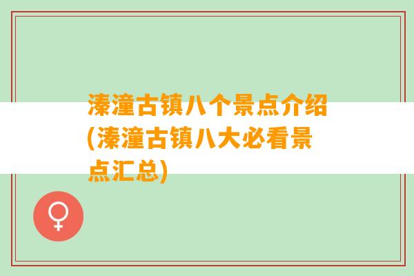 溱潼古镇八个景点介绍(溱潼古镇八大必看景点汇总)