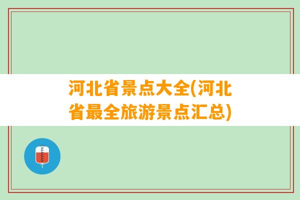 河北省景点大全(河北省最全旅游景点汇总)