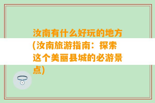 汝南有什么好玩的地方(汝南旅游指南：探索这个美丽县城的必游景点)