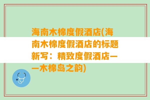 海南木棉度假酒店(海南木棉度假酒店的标题新写：精致度假酒店——木棉岛之韵)