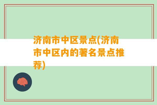 济南市中区景点(济南市中区内的著名景点推荐)