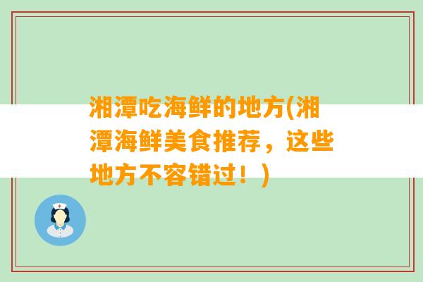 湘潭吃海鲜的地方(湘潭海鲜美食推荐，这些地方不容错过！)