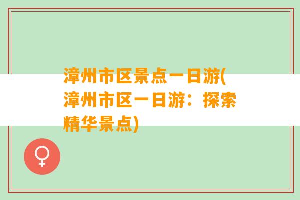 漳州市区景点一日游(漳州市区一日游：探索精华景点)