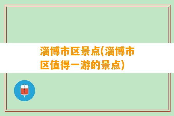 淄博市区景点(淄博市区值得一游的景点)