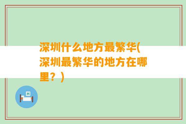 深圳什么地方最繁华(深圳最繁华的地方在哪里？)