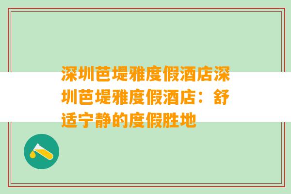 深圳芭堤雅度假酒店深圳芭堤雅度假酒店：舒适宁静的度假胜地