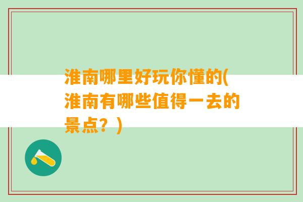 淮南哪里好玩你懂的(淮南有哪些值得一去的景点？)