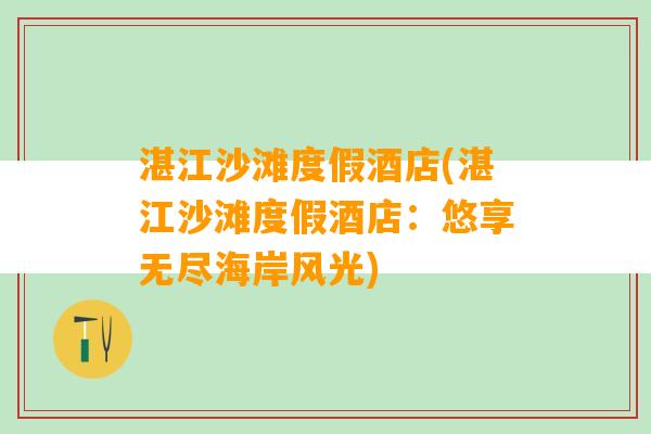 湛江沙滩度假酒店(湛江沙滩度假酒店：悠享无尽海岸风光)