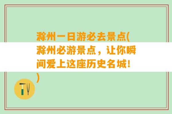 滁州一日游必去景点(滁州必游景点，让你瞬间爱上这座历史名城！)