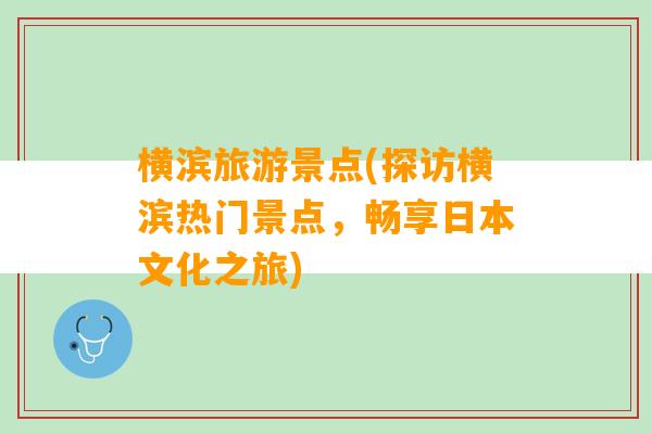 横滨旅游景点(探访横滨热门景点，畅享日本文化之旅)