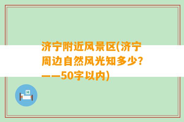 济宁附近风景区(济宁周边自然风光知多少？——50字以内)