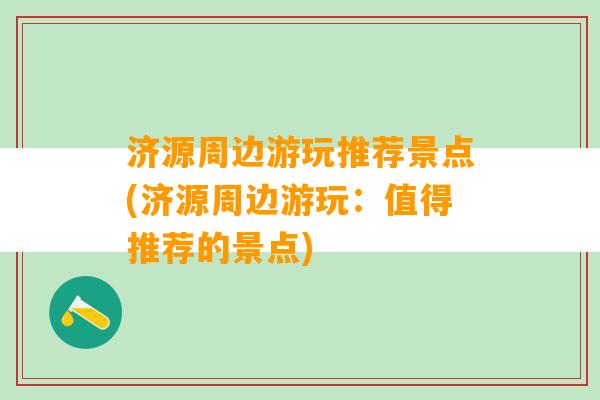 济源周边游玩推荐景点(济源周边游玩：值得推荐的景点)