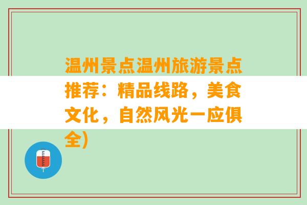 温州景点温州旅游景点推荐：精品线路，美食文化，自然风光一应俱全)