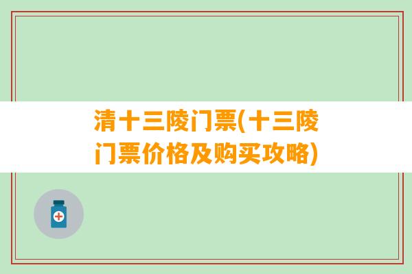 清十三陵门票(十三陵门票价格及购买攻略)