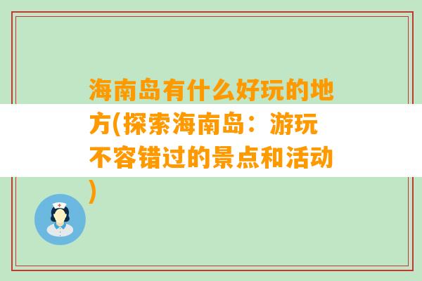 海南岛有什么好玩的地方(探索海南岛：游玩不容错过的景点和活动)