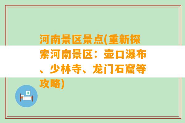 河南景区景点(重新探索河南景区：壶口瀑布、少林寺、龙门石窟等攻略)