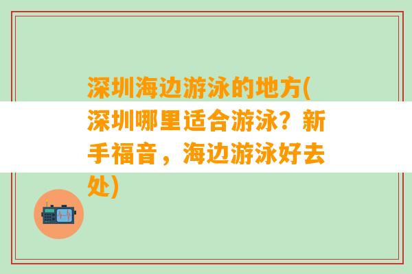 深圳海边游泳的地方(深圳哪里适合游泳？新手福音，海边游泳好去处)